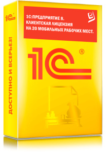 1C_Предприятие 8. Клиентская лицензия на 20 мобильных рабочих мест.