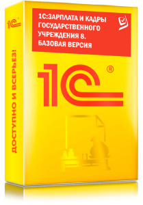 1C_Зарплата и кадры государственного учреждения 8. Базовая версия