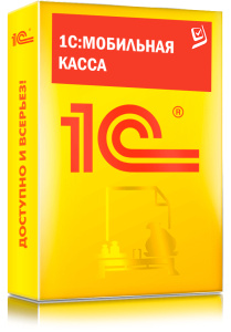 1C_Мобильная касса